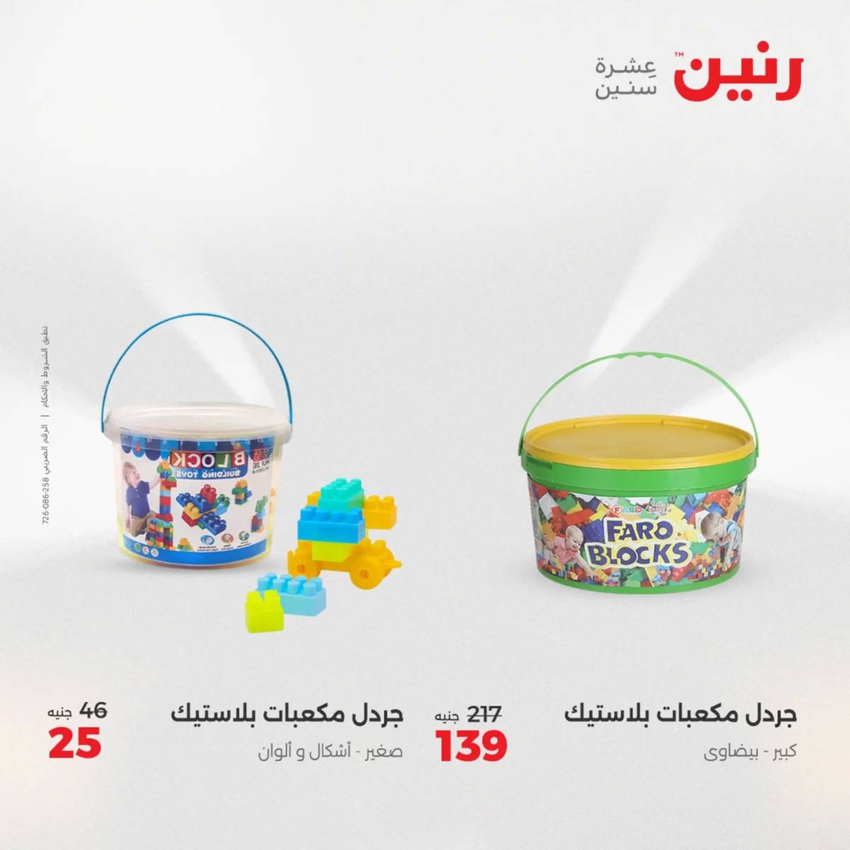 عروض رنين يومي الأحد 17 والاثنين 18 أغسطس 2025 الشنط ولعب أطفال