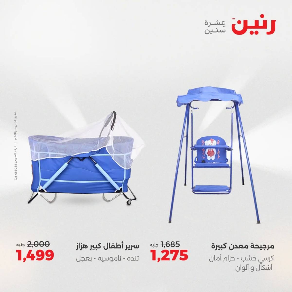 عروض رنين يومي الأحد 17 والاثنين 18 أغسطس 2025 الشنط ولعب أطفال