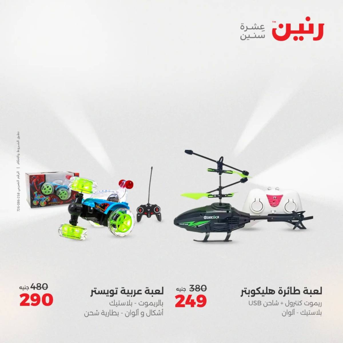 عروض رنين يومي الأحد 17 والاثنين 18 أغسطس 2025 الشنط ولعب أطفال