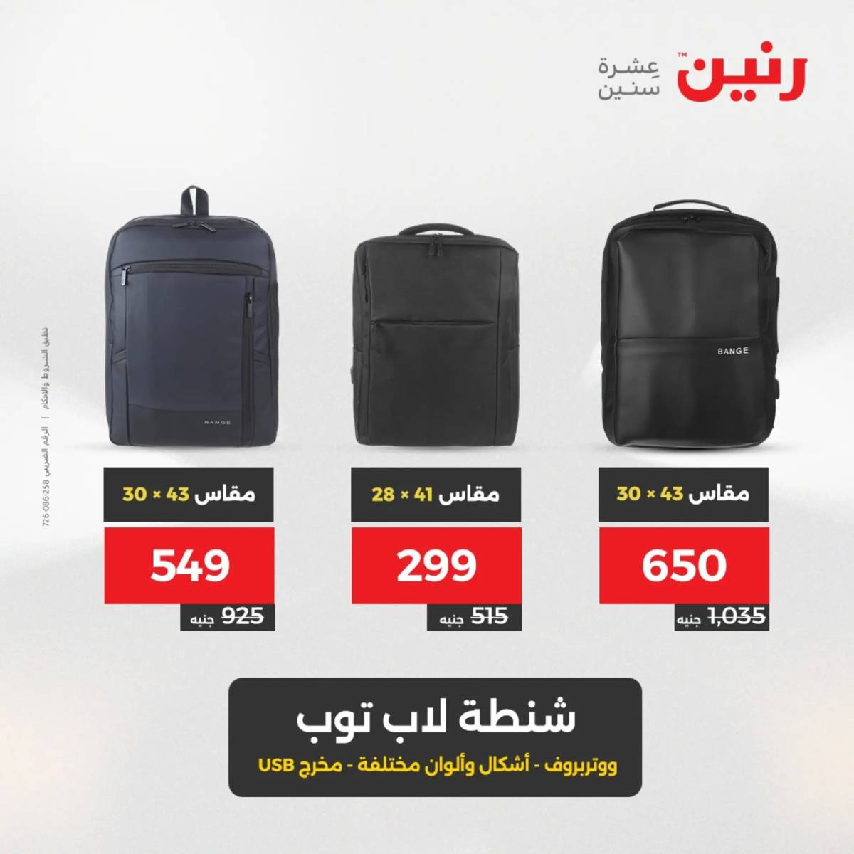 عروض رنين يومي الأحد 17 والاثنين 18 أغسطس 2025 الشنط ولعب أطفال