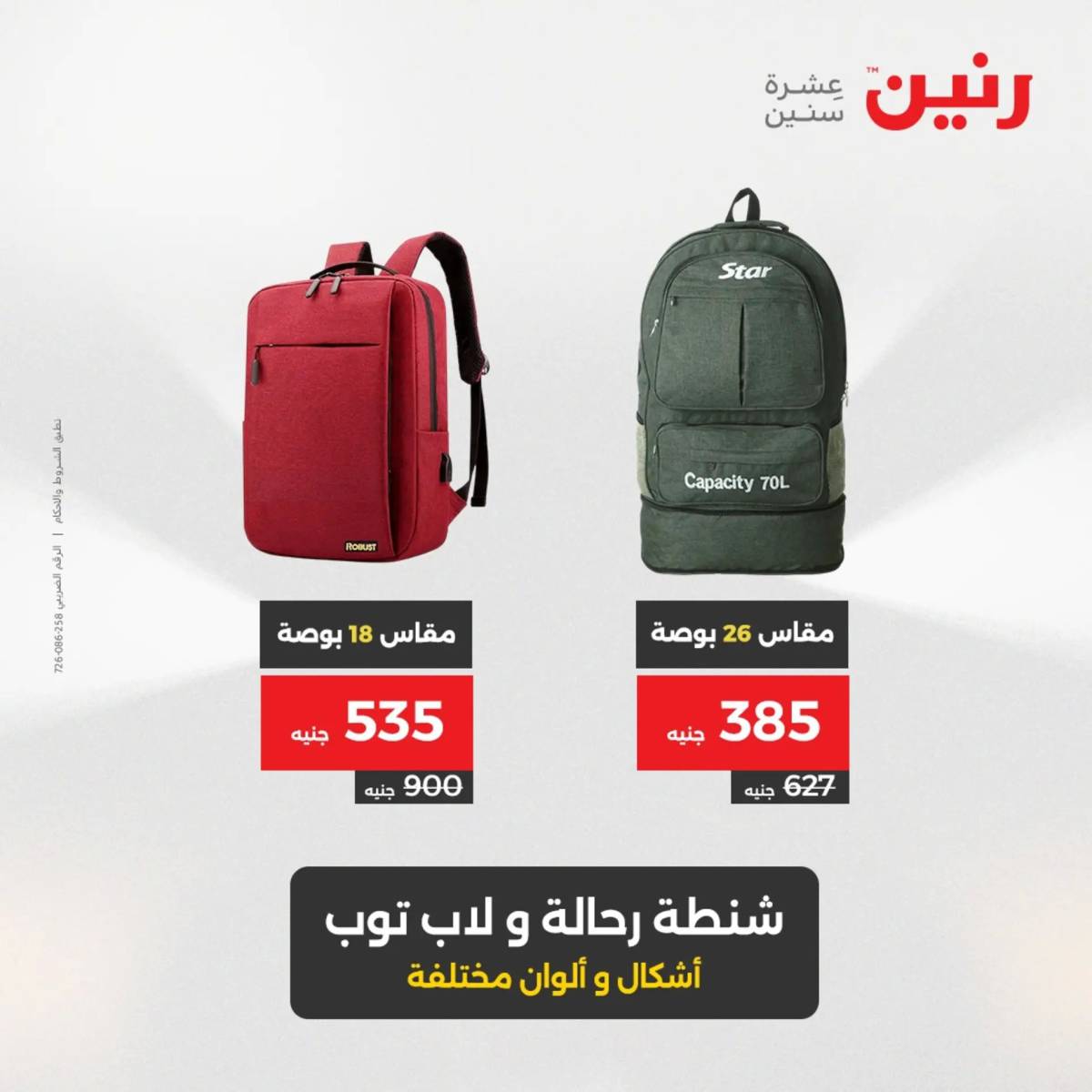 عروض رنين يومي الأحد 17 والاثنين 18 أغسطس 2025 الشنط ولعب أطفال
