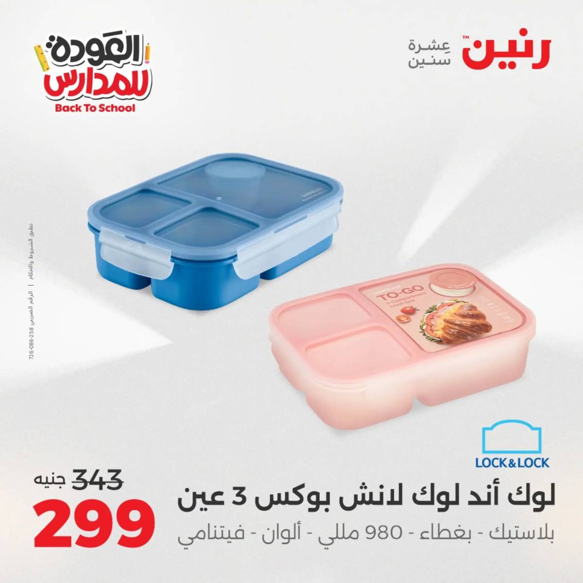 عروض رنين يوم الأحد 17 والاثنين 18 أغسطس 2025 العودة الى المدرسة