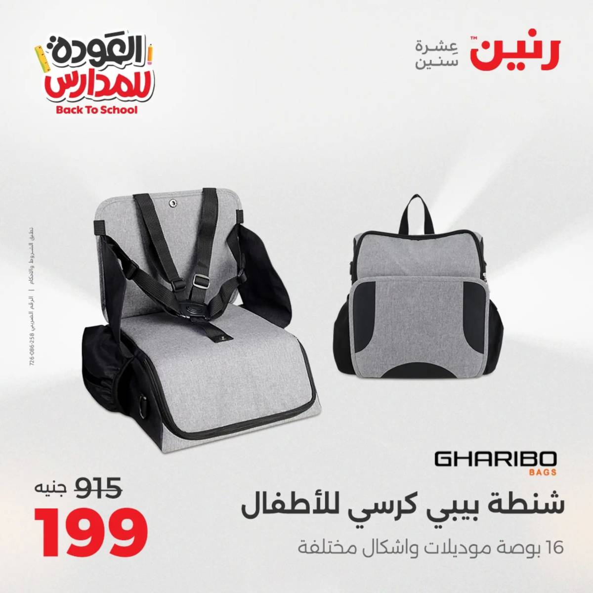 عروض رنين يوم الأحد 17 والاثنين 18 أغسطس 2025 العودة الى المدرسة