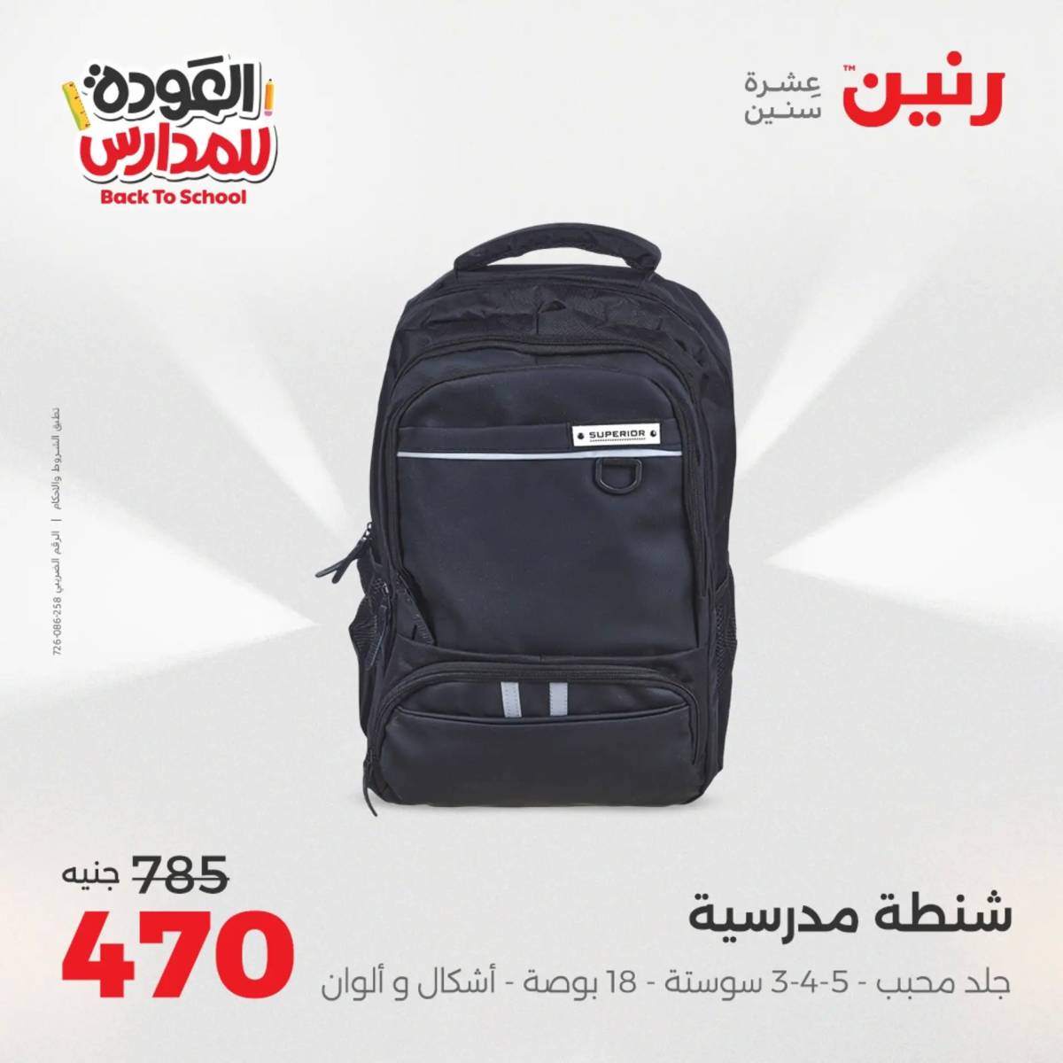 عروض رنين يوم الأحد 17 والاثنين 18 أغسطس 2025 العودة الى المدرسة