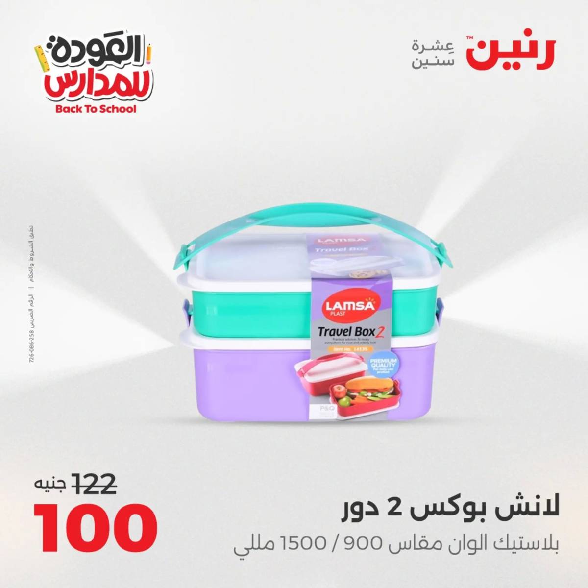 عروض رنين يوم الأحد 17 والاثنين 18 أغسطس 2025 العودة الى المدرسة