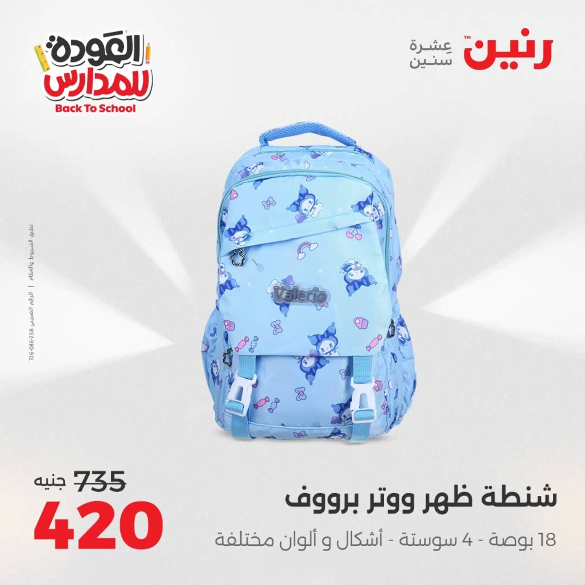 عروض رنين يوم الأحد 17 والاثنين 18 أغسطس 2025 العودة الى المدرسة