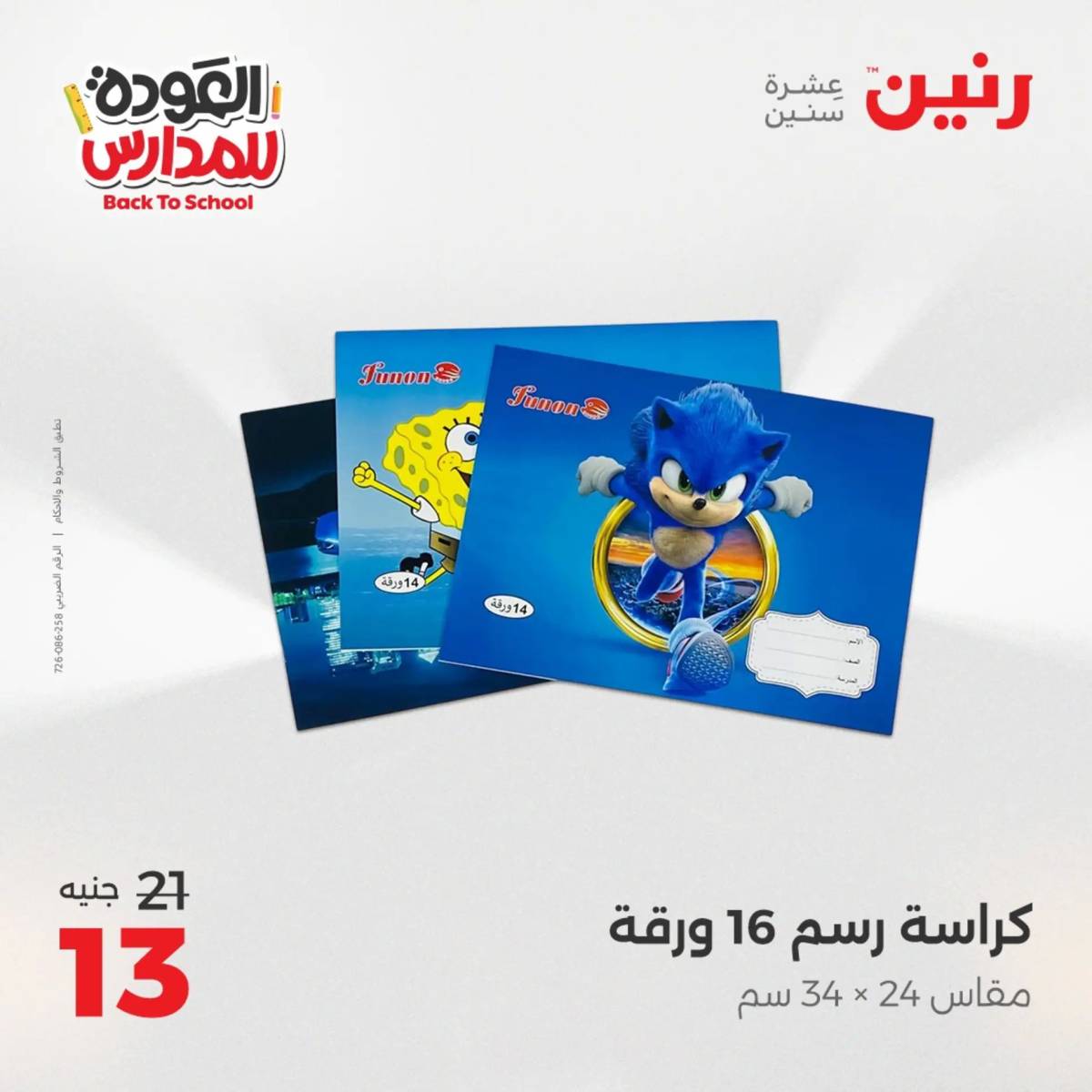 عروض رنين يوم الأحد 17 والاثنين 18 أغسطس 2025 العودة الى المدرسة