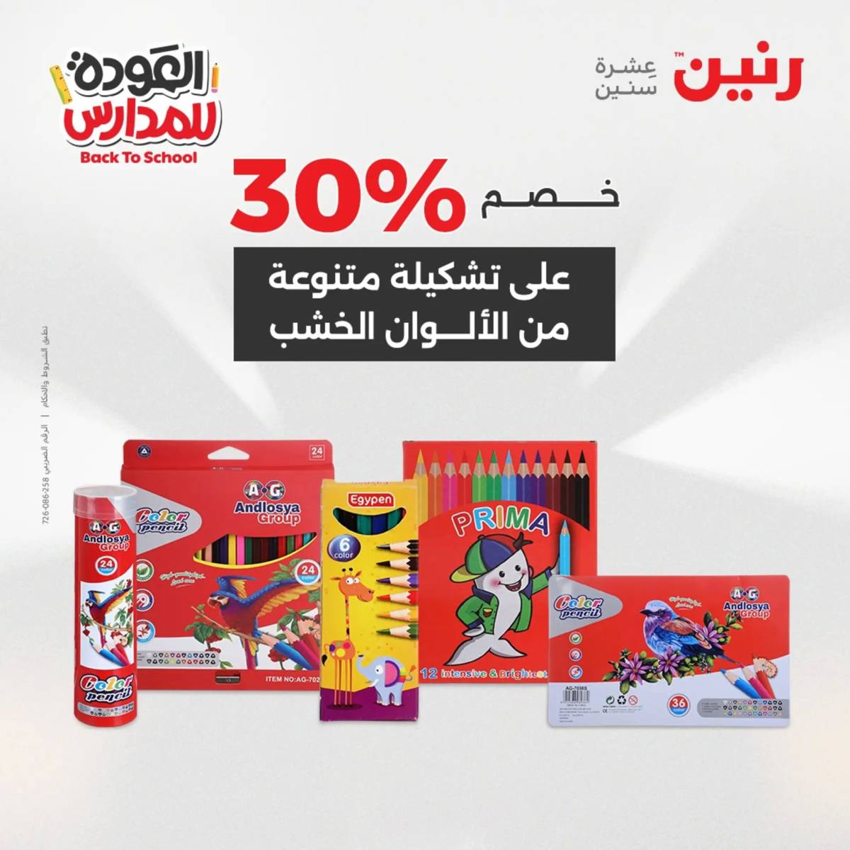 عروض رنين يوم الأحد 17 والاثنين 18 أغسطس 2025 العودة الى المدرسة