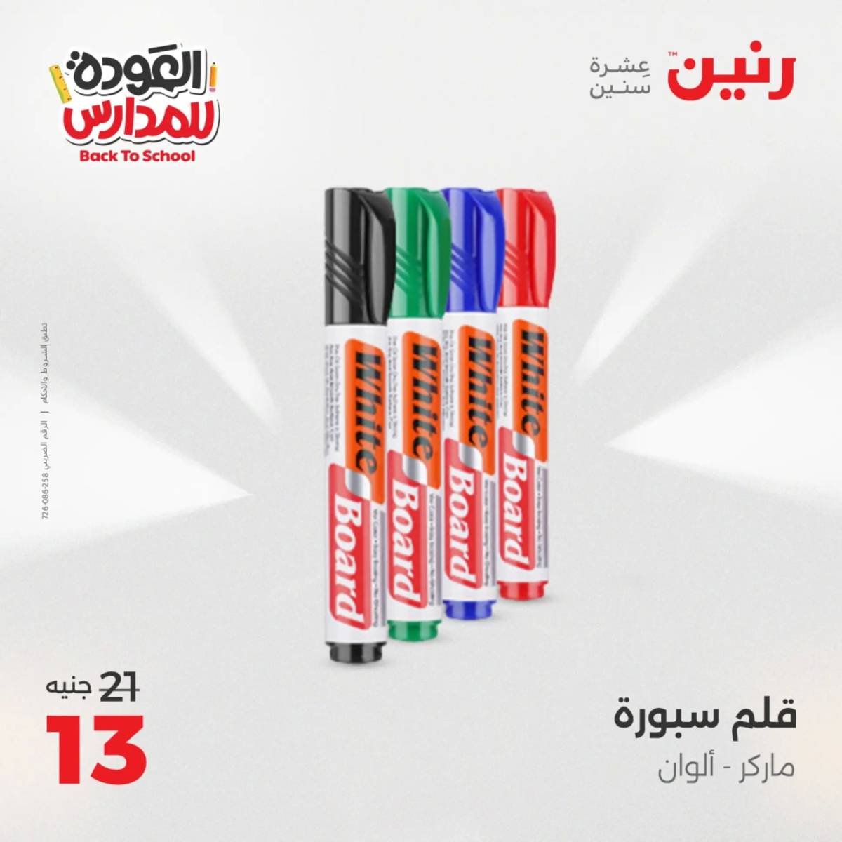عروض رنين يوم الأحد 17 والاثنين 18 أغسطس 2025 العودة الى المدرسة