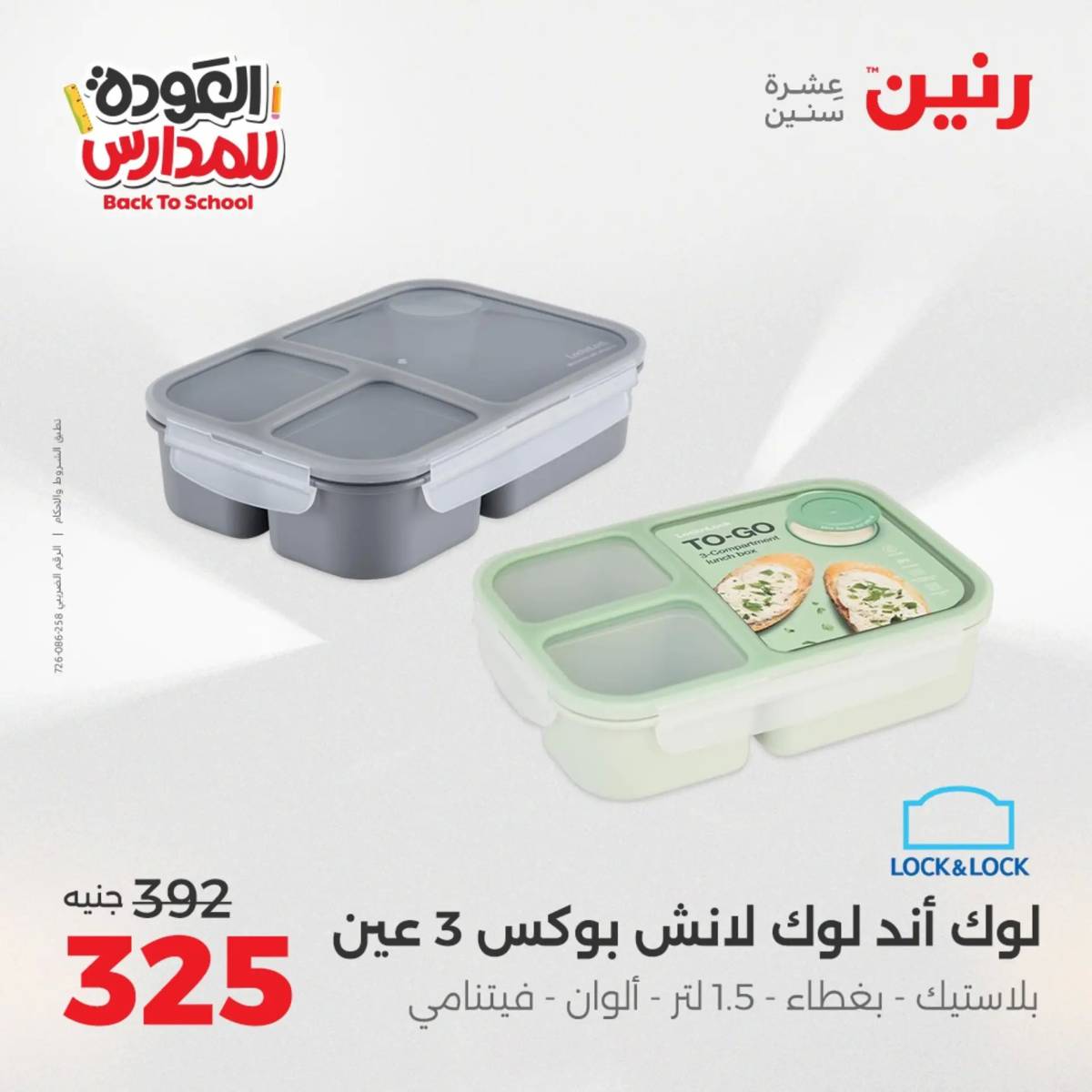 عروض رنين يوم الأحد 17 والاثنين 18 أغسطس 2025 العودة الى المدرسة