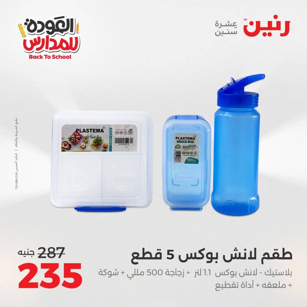 عروض رنين يوم الأحد 17 والاثنين 18 أغسطس 2025 العودة الى المدرسة