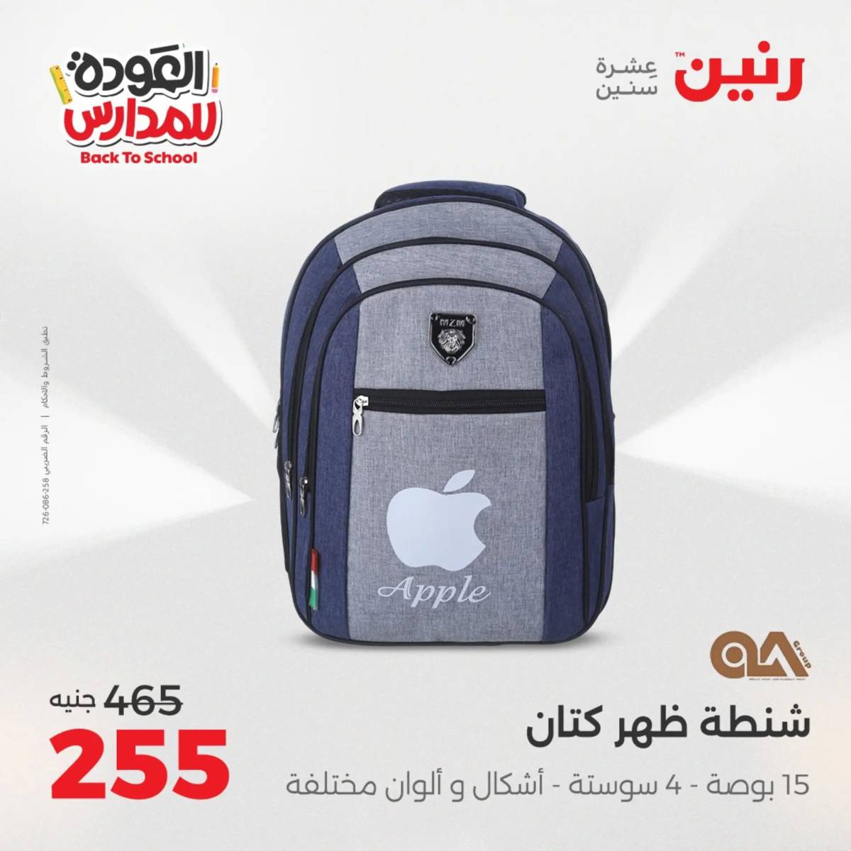 عروض رنين يوم الأحد 17 والاثنين 18 أغسطس 2025 العودة الى المدرسة