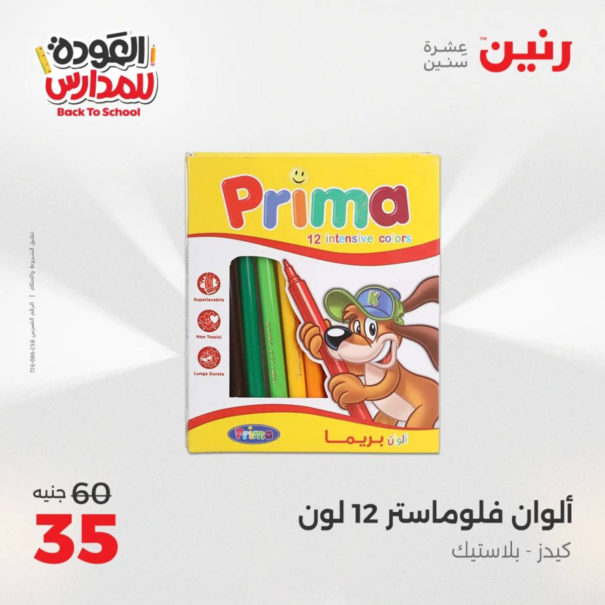 عروض رنين يوم الأحد 17 والاثنين 18 أغسطس 2025 العودة الى المدرسة