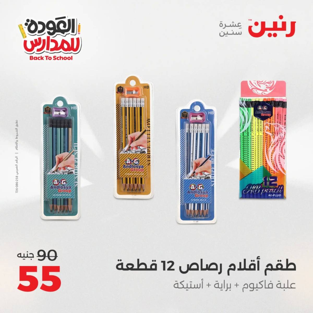 عروض رنين يوم الأحد 17 والاثنين 18 أغسطس 2025 العودة الى المدرسة