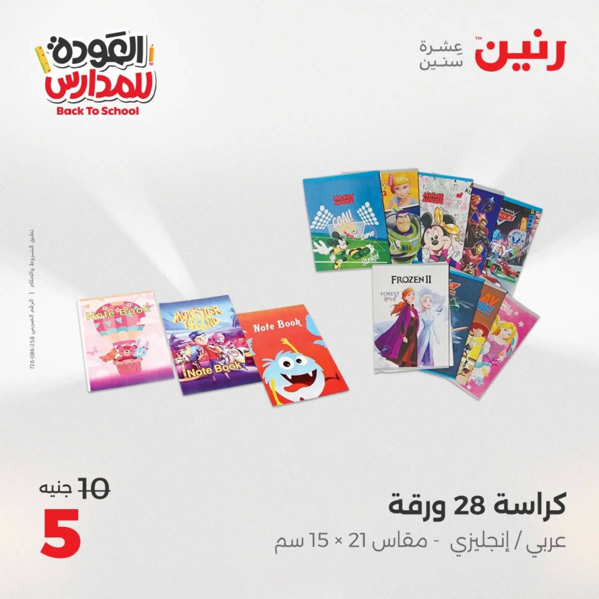 عروض رنين يوم الأحد 17 والاثنين 18 أغسطس 2025 العودة الى المدرسة