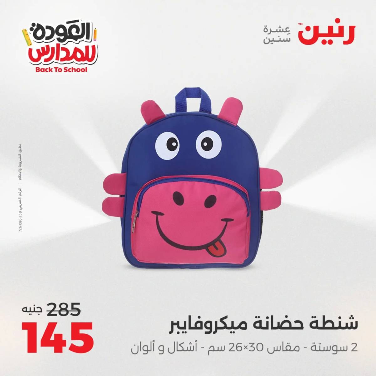 عروض رنين يوم الأحد 17 والاثنين 18 أغسطس 2025 العودة الى المدرسة