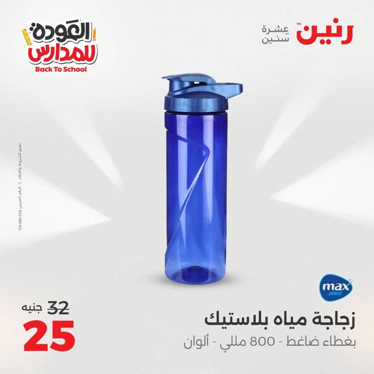 عروض رنين يوم الأحد 17 والاثنين 18 أغسطس 2025 العودة الى المدرسة
