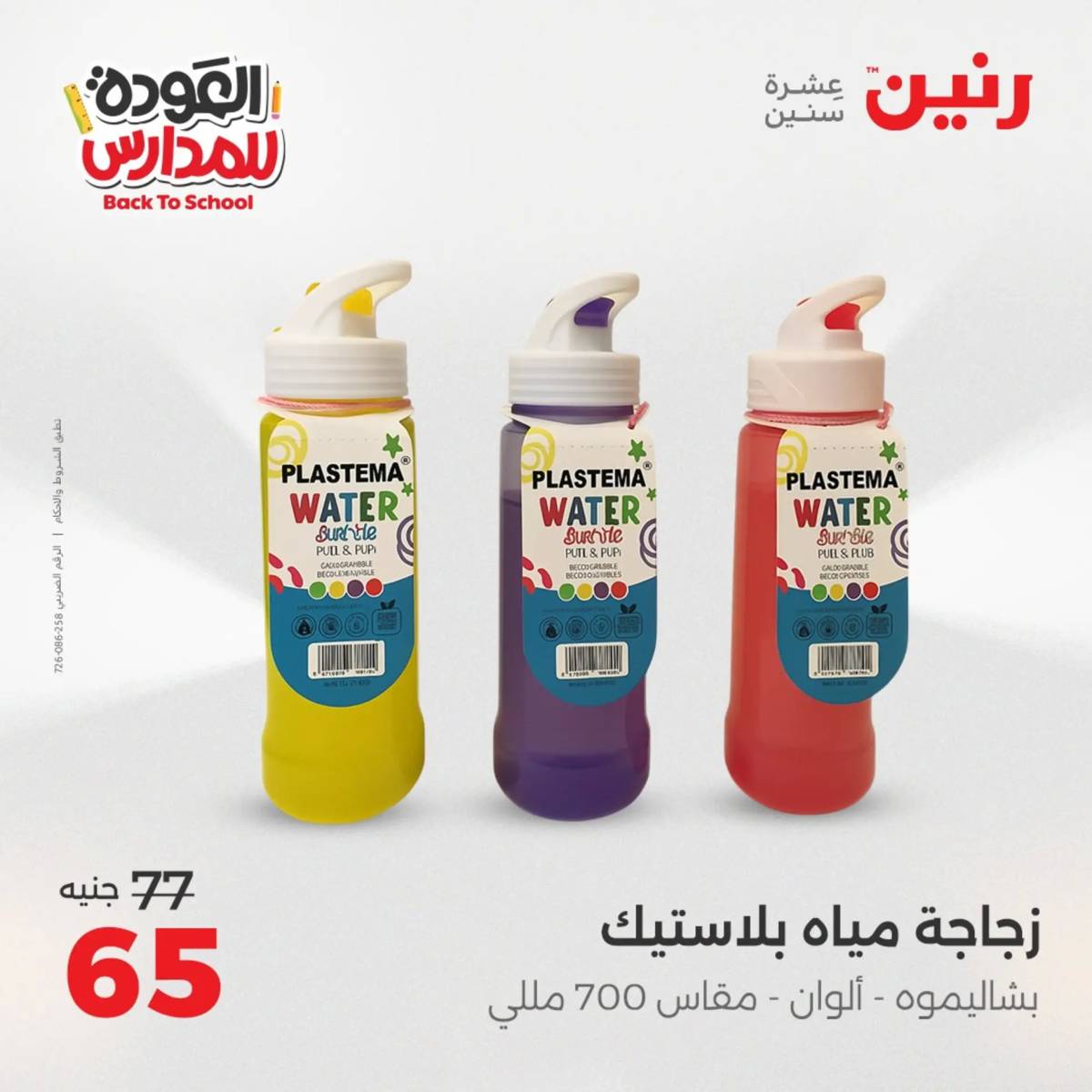 عروض رنين يوم الأحد 17 والاثنين 18 أغسطس 2025 العودة الى المدرسة