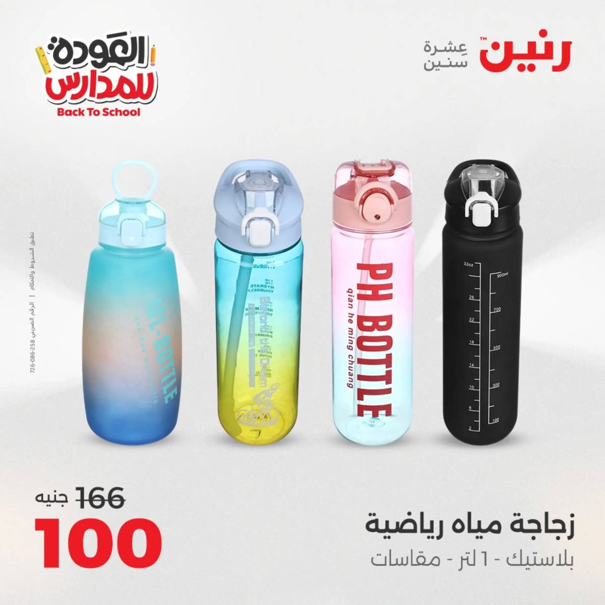 عروض رنين يوم الأحد 17 والاثنين 18 أغسطس 2025 العودة الى المدرسة
