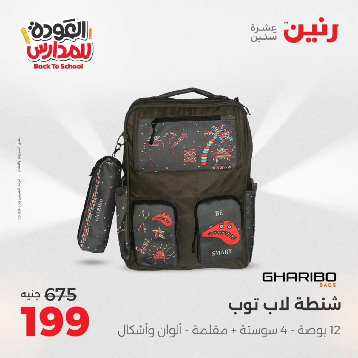 عروض رنين يوم الأحد 17 والاثنين 18 أغسطس 2025 العودة الى المدرسة