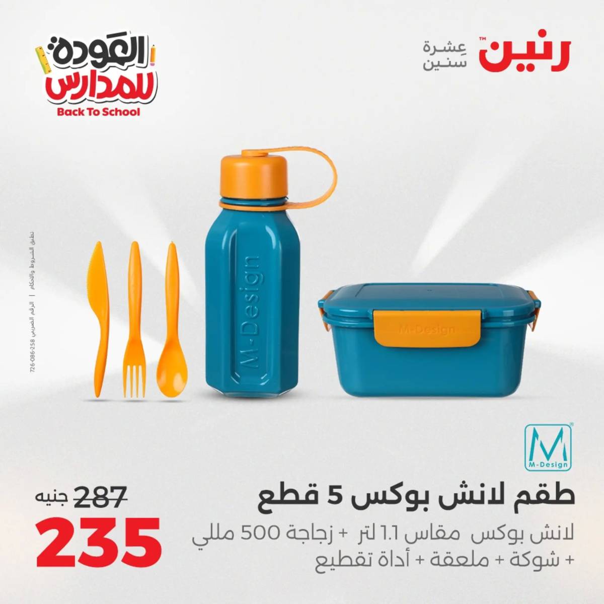 عروض رنين يوم الأحد 17 والاثنين 18 أغسطس 2025 العودة الى المدرسة