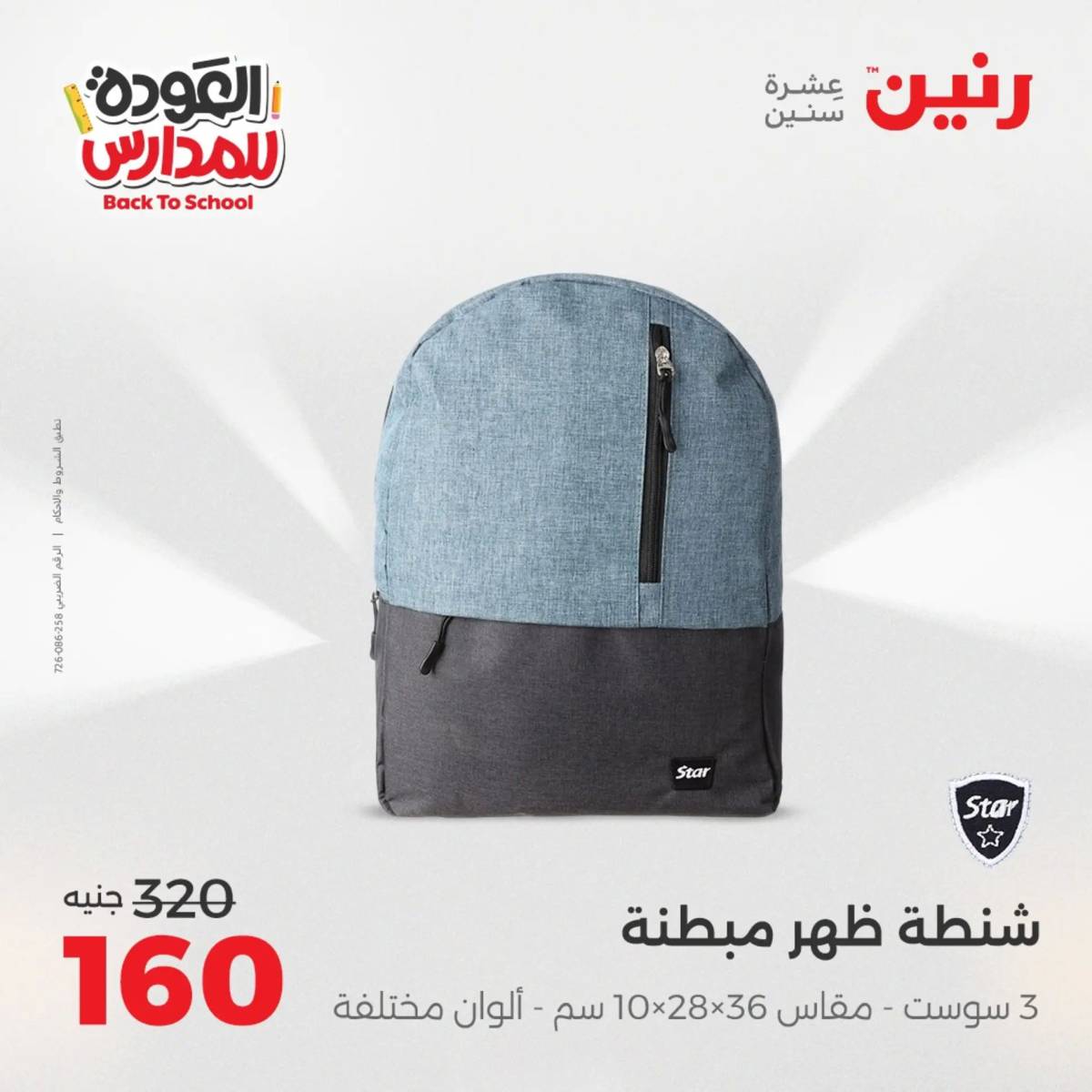 عروض رنين يوم الأحد 17 والاثنين 18 أغسطس 2025 العودة الى المدرسة