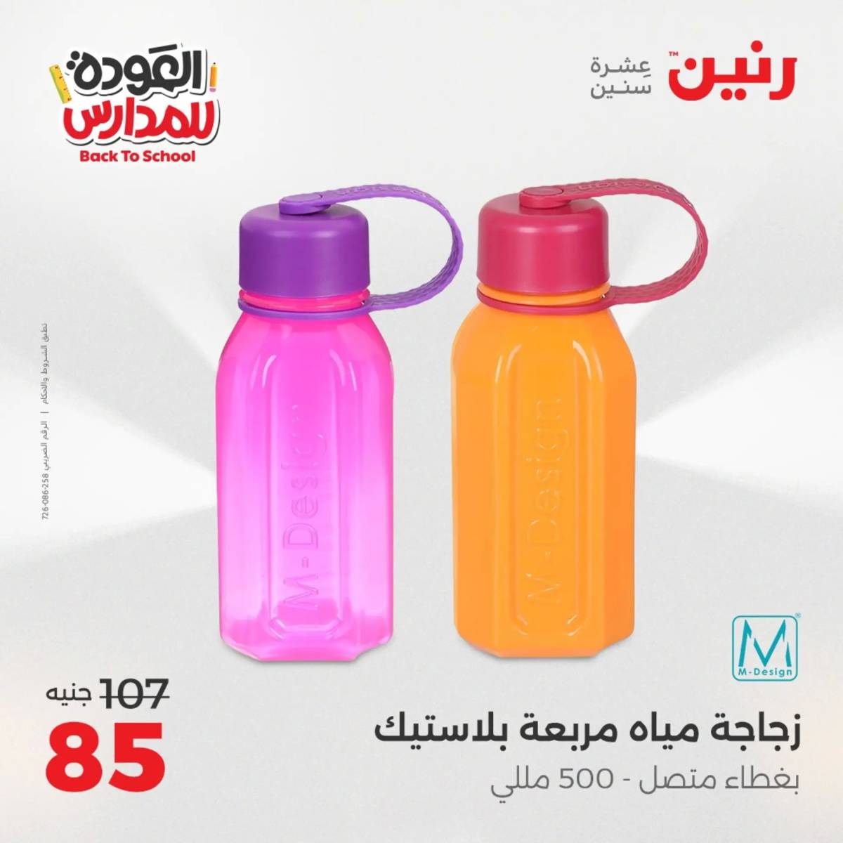 عروض رنين يوم الأحد 17 والاثنين 18 أغسطس 2025 العودة الى المدرسة