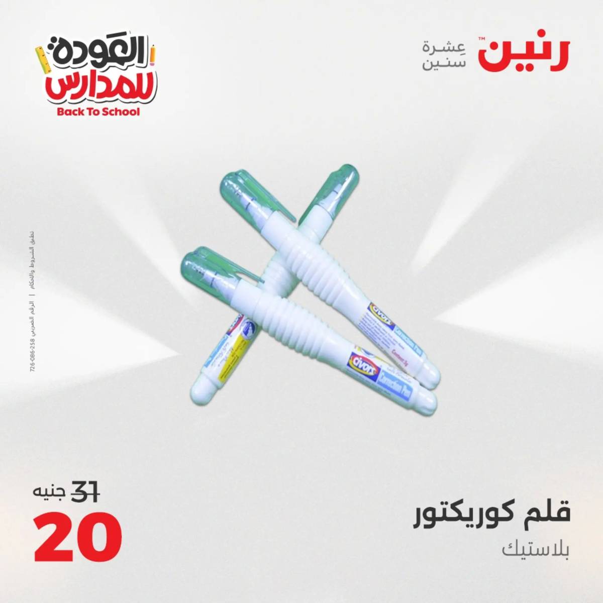 عروض رنين يوم الأحد 17 والاثنين 18 أغسطس 2025 العودة الى المدرسة