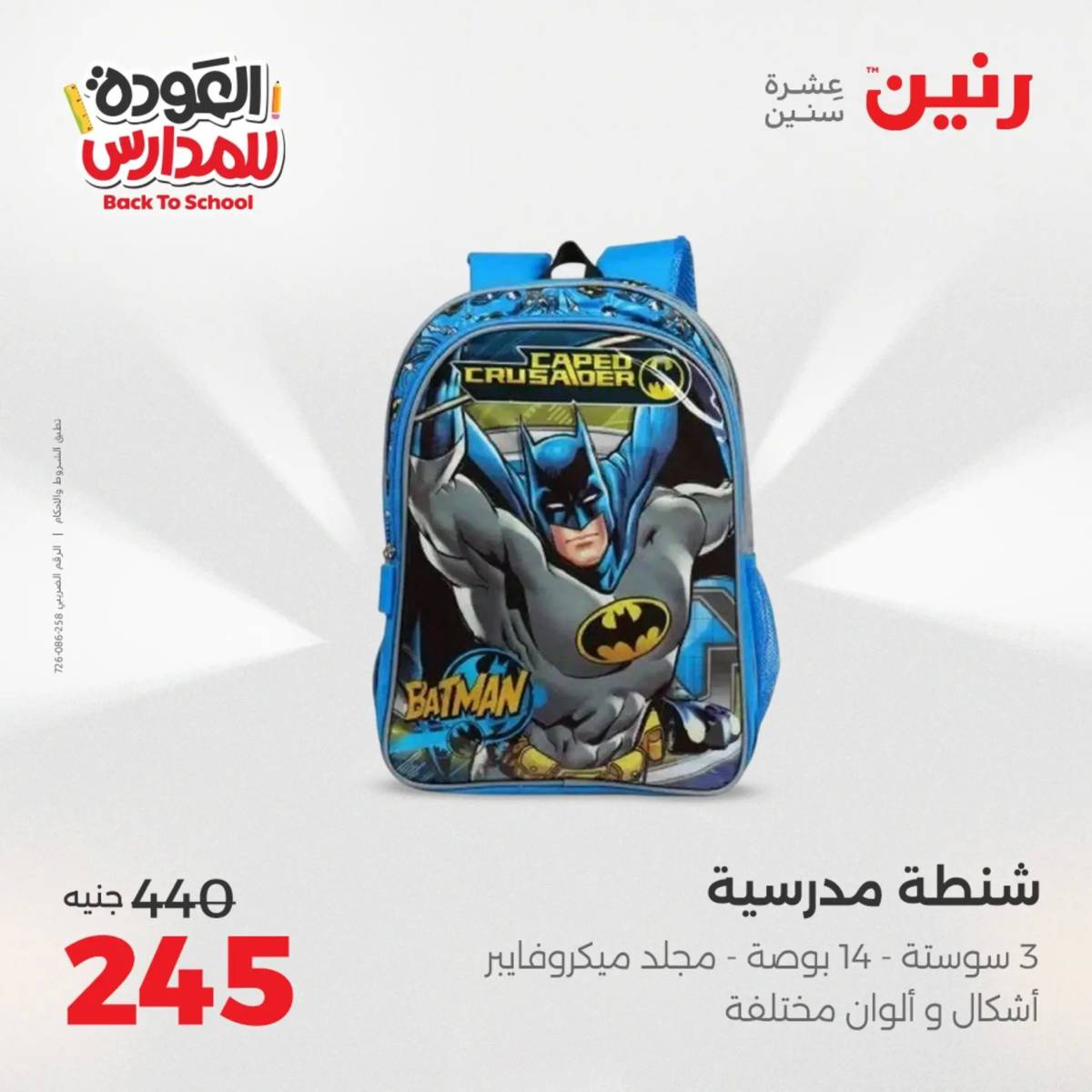 عروض رنين يوم الأحد 17 والاثنين 18 أغسطس 2025 العودة الى المدرسة