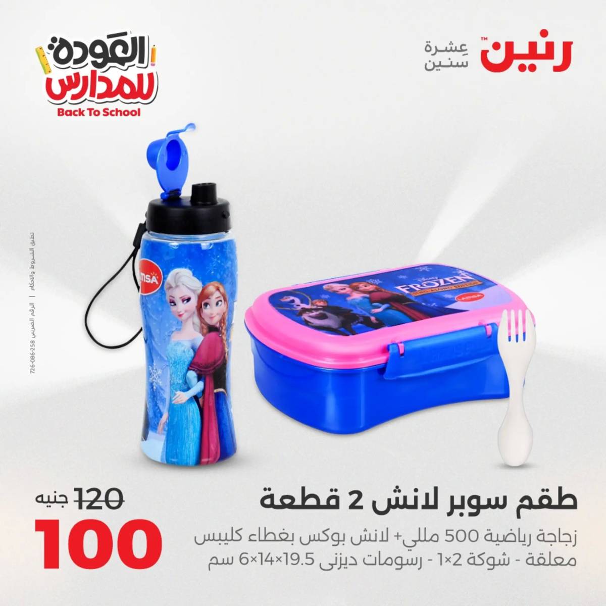 عروض رنين يوم الأحد 17 والاثنين 18 أغسطس 2025 العودة الى المدرسة