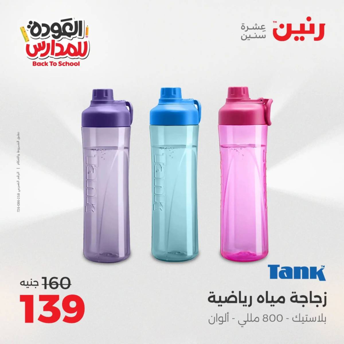 عروض رنين يوم الأحد 17 والاثنين 18 أغسطس 2025 العودة الى المدرسة