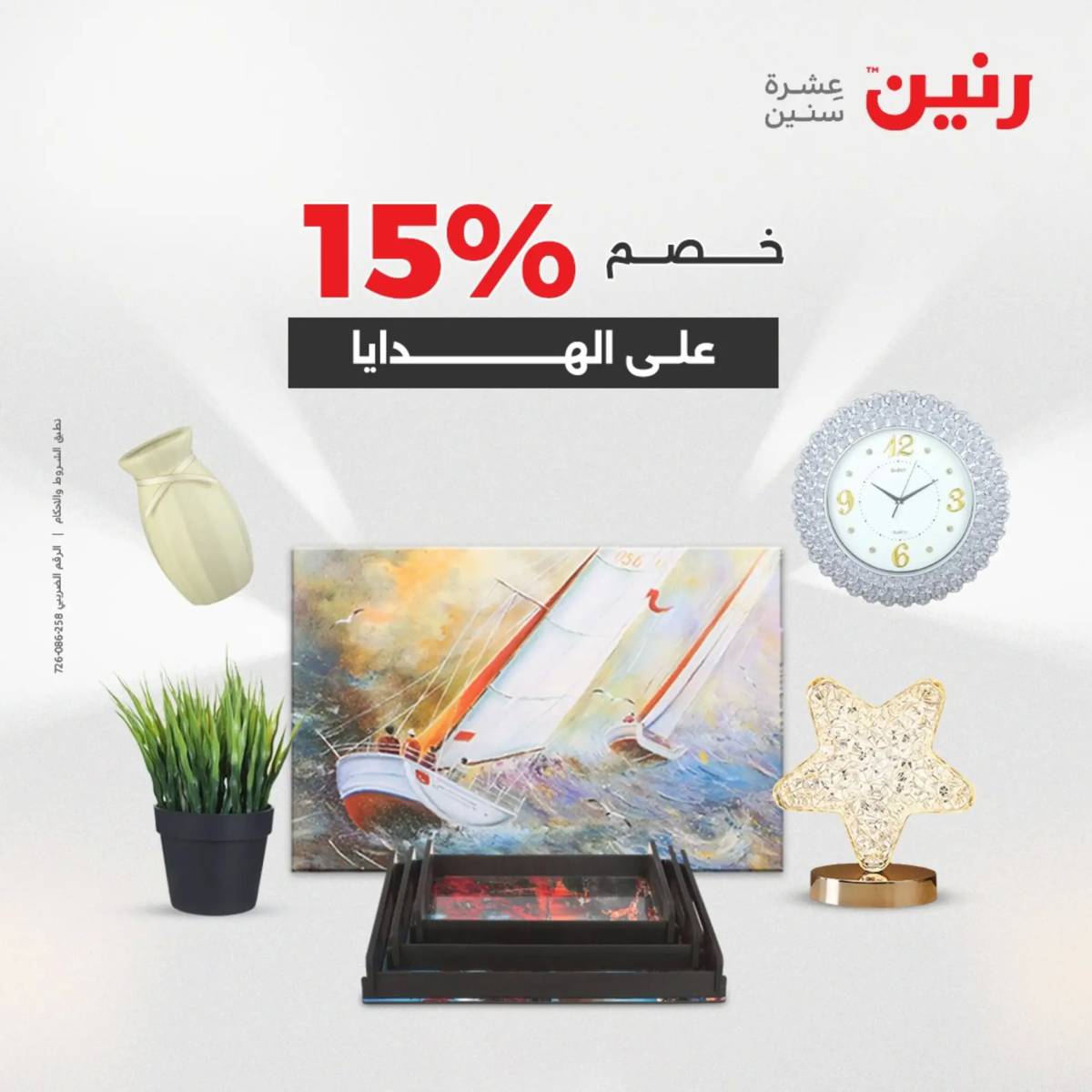 عروض رنين يوم الأحد 17 والاثنين 18 أغسطس 2025 تحف الهدايا ولعب