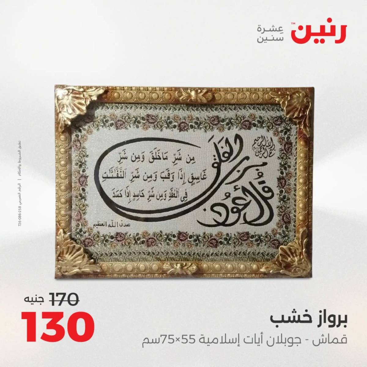 عروض رنين يوم الأحد 17 والاثنين 18 أغسطس 2025 تحف الهدايا ولعب