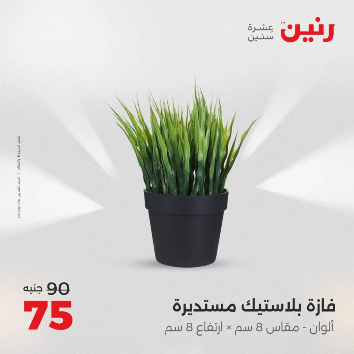 عروض رنين يوم الأحد 17 والاثنين 18 أغسطس 2025 تحف الهدايا ولعب