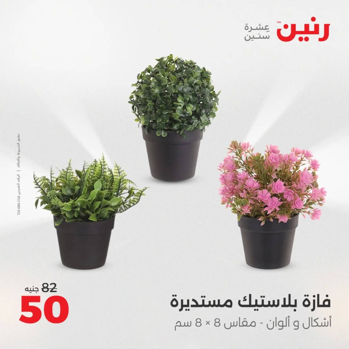 عروض رنين يوم الأحد 17 والاثنين 18 أغسطس 2025 تحف الهدايا ولعب