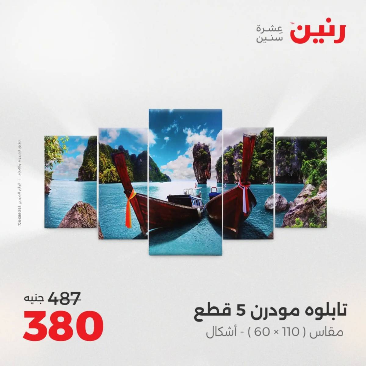 عروض رنين يوم الأحد 17 والاثنين 18 أغسطس 2025 تحف الهدايا ولعب