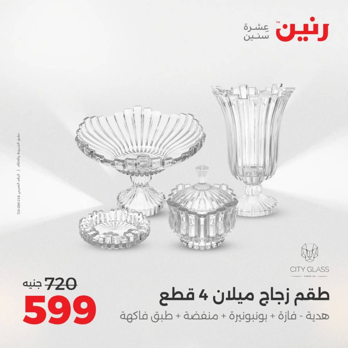 عروض رنين يوم الأحد 17 والاثنين 18 أغسطس 2025 تحف الهدايا ولعب
