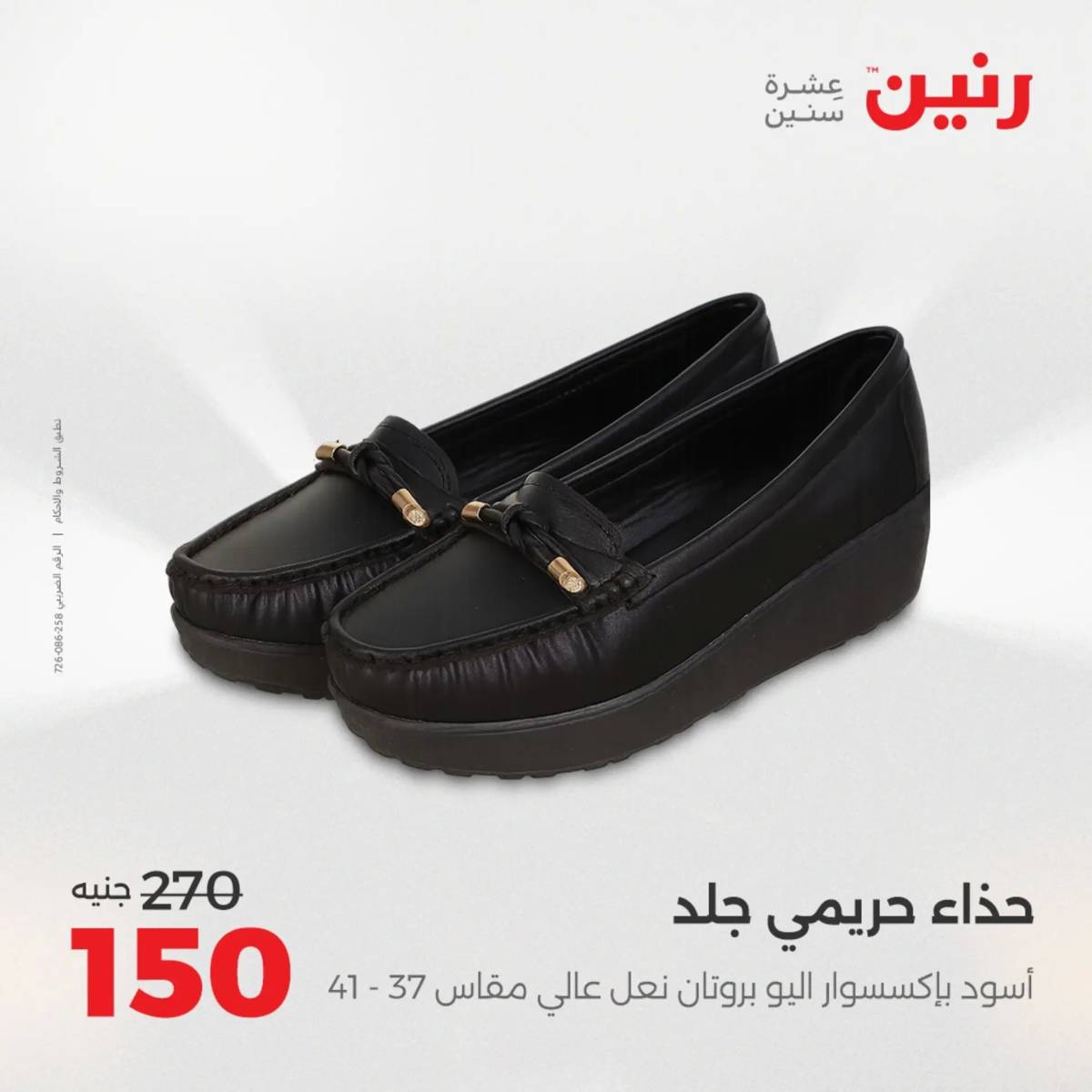 عروض رنين يوم الأحد 17 والاثنين 18 أغسطس 2025 أثاث الملابس وأحذية