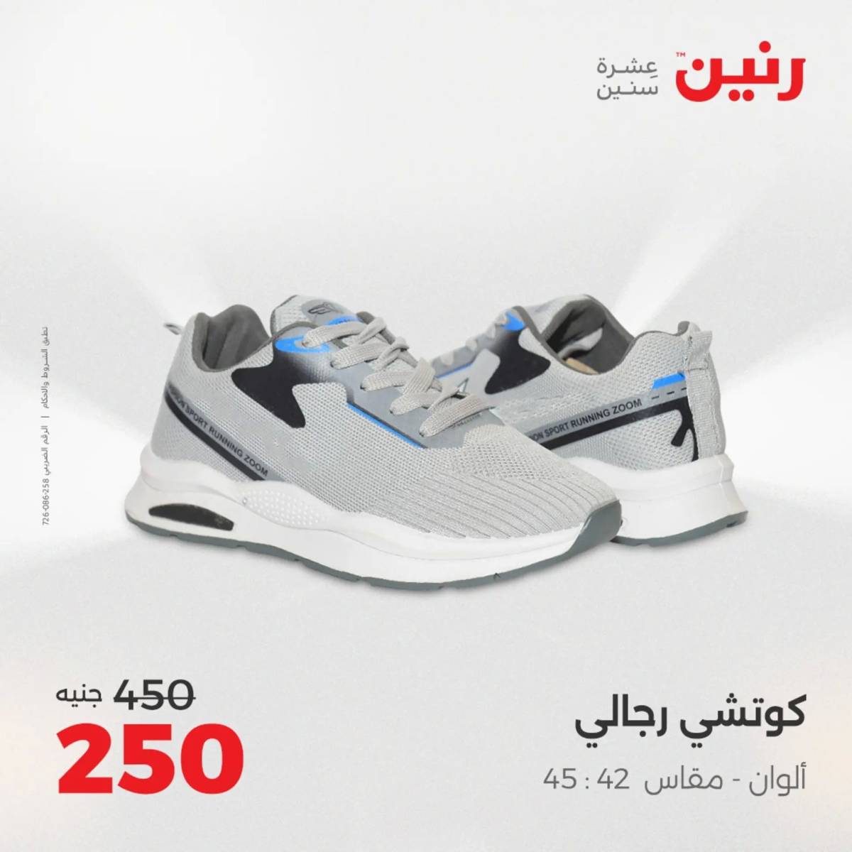 عروض رنين يوم الأحد 17 والاثنين 18 أغسطس 2025 أثاث الملابس وأحذية