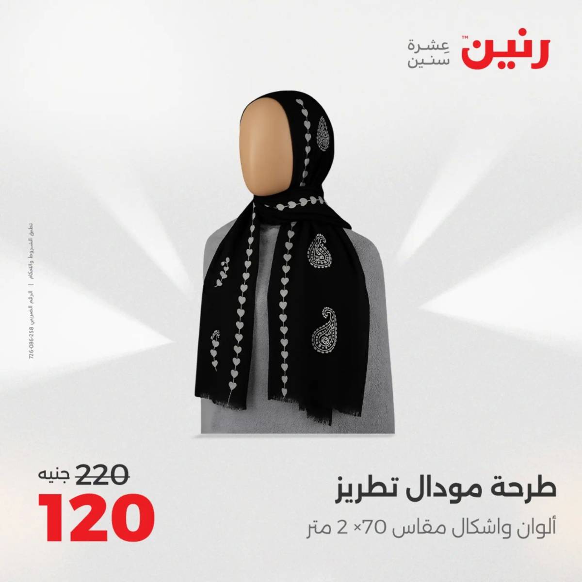 عروض رنين يوم الأحد 17 والاثنين 18 أغسطس 2025 أثاث الملابس وأحذية