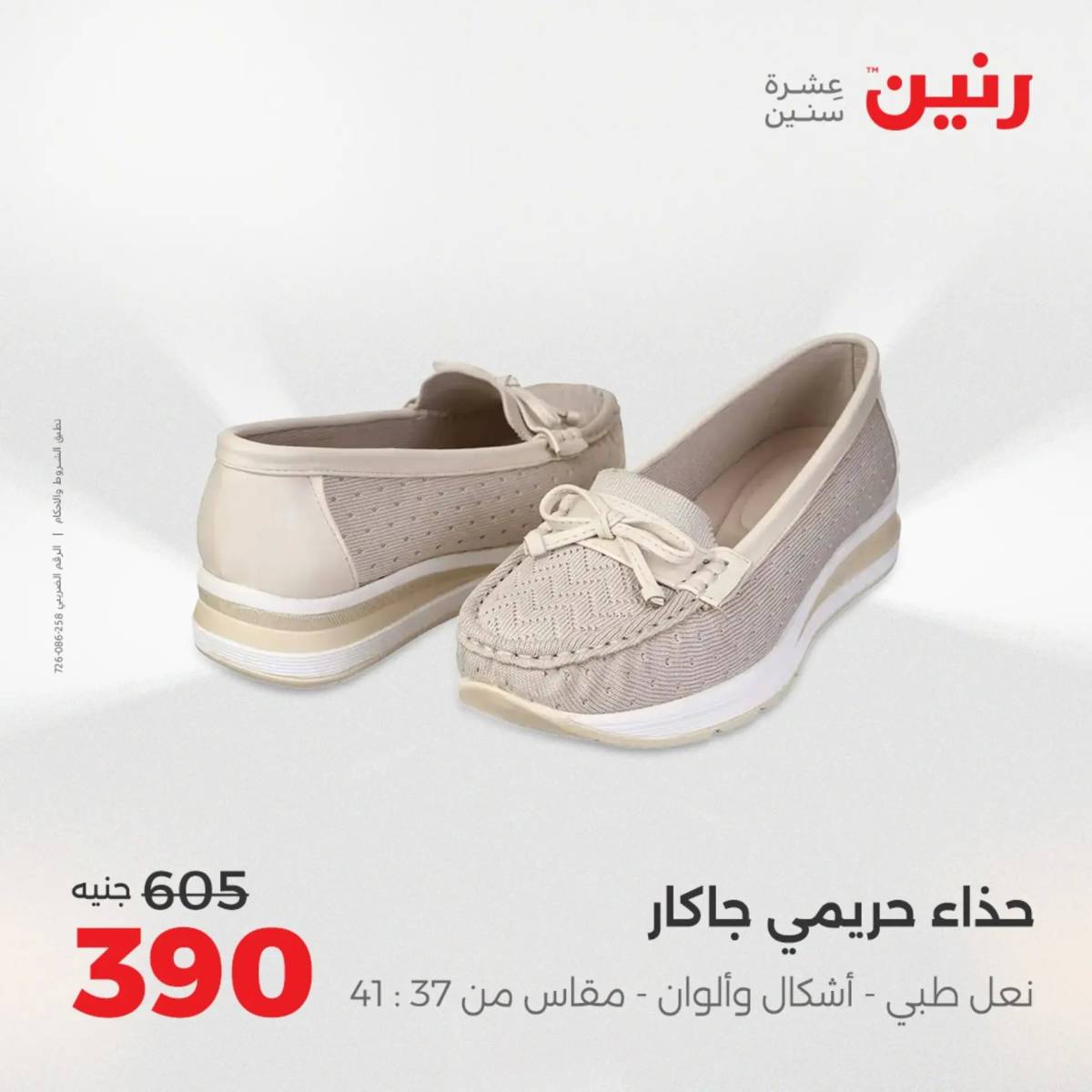 عروض رنين يوم الأحد 17 والاثنين 18 أغسطس 2025 أثاث الملابس وأحذية