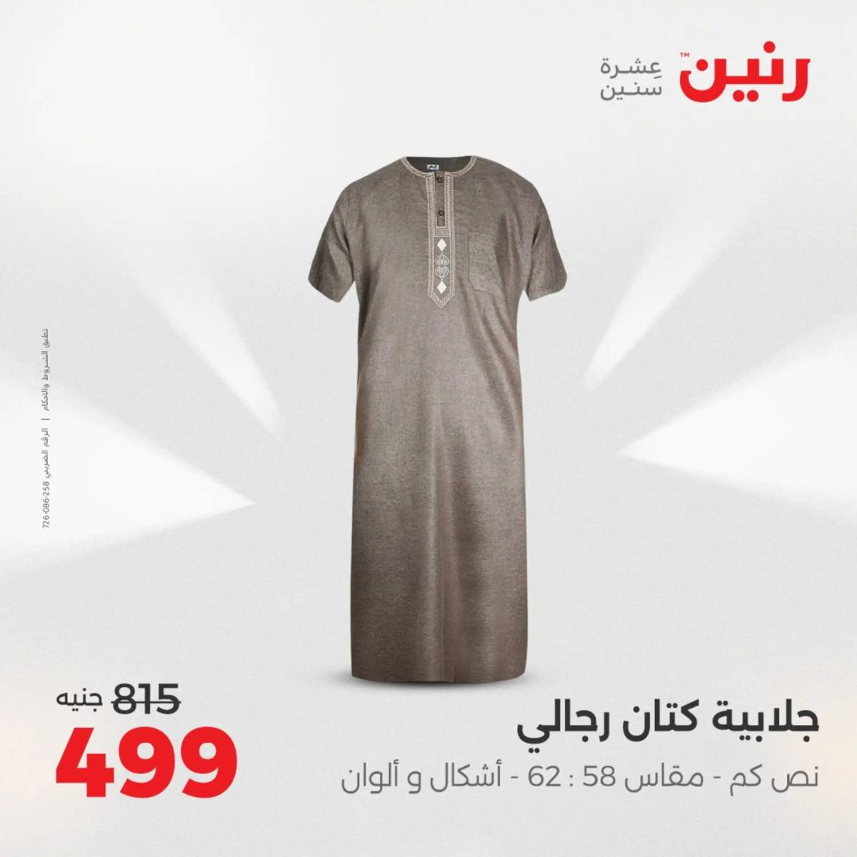 عروض رنين يوم الأحد 17 والاثنين 18 أغسطس 2025 أثاث الملابس وأحذية