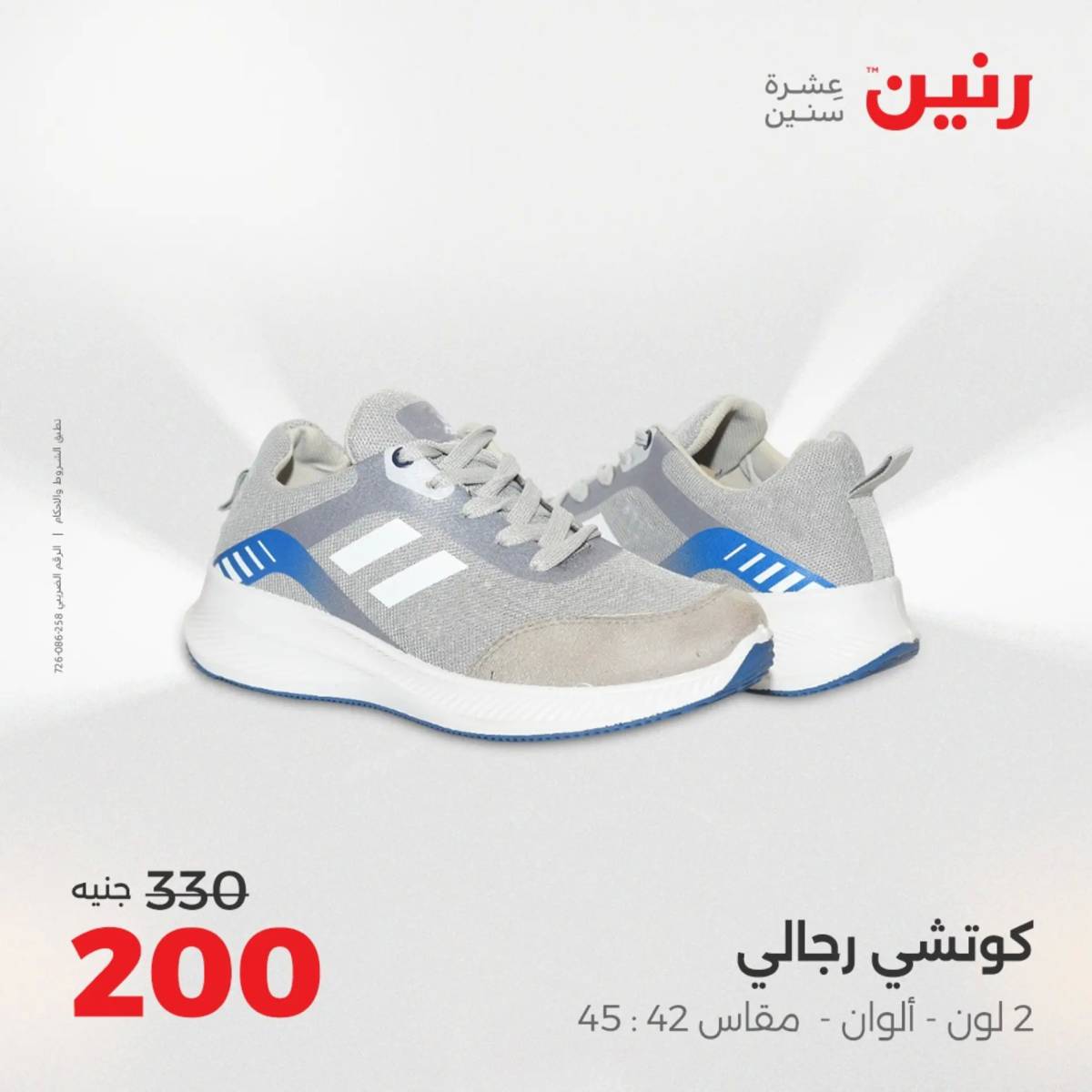 عروض رنين يوم الأحد 17 والاثنين 18 أغسطس 2025 أثاث الملابس وأحذية