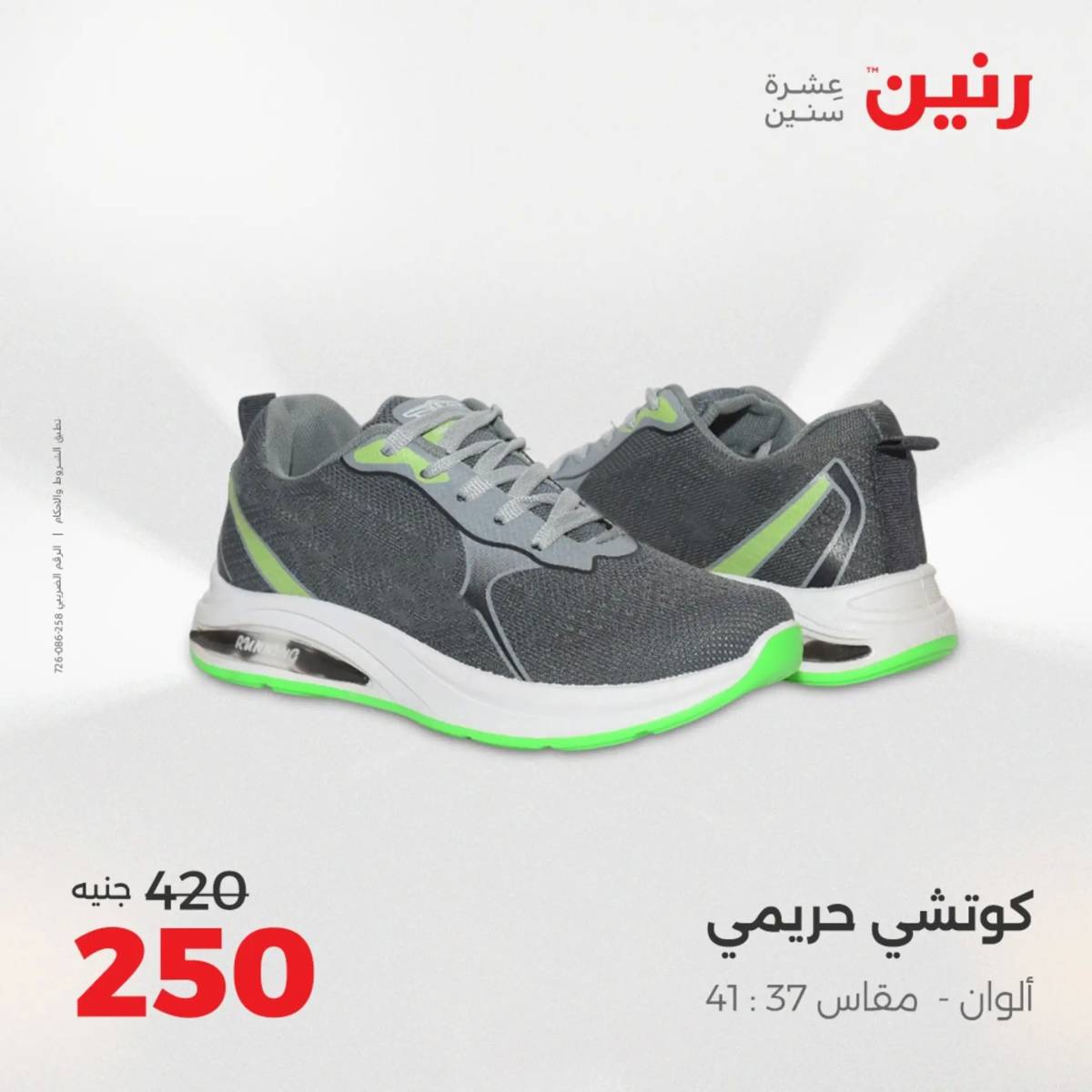 عروض رنين يوم الأحد 17 والاثنين 18 أغسطس 2025 أثاث الملابس وأحذية