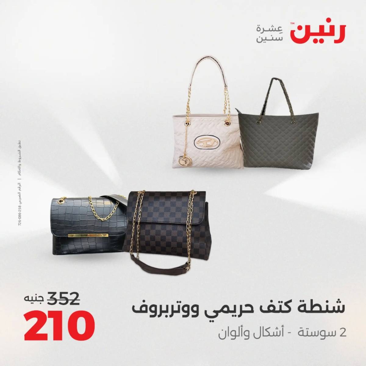 عروض رنين يوم الأحد 17 والاثنين 18 أغسطس 2025 أثاث الملابس وأحذية