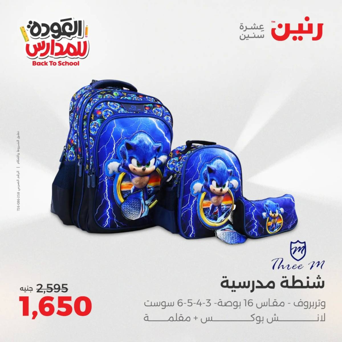 عروض رنين يومي الأحد 17 والاثنين 18 أغسطس 2025 شنط المدرسة