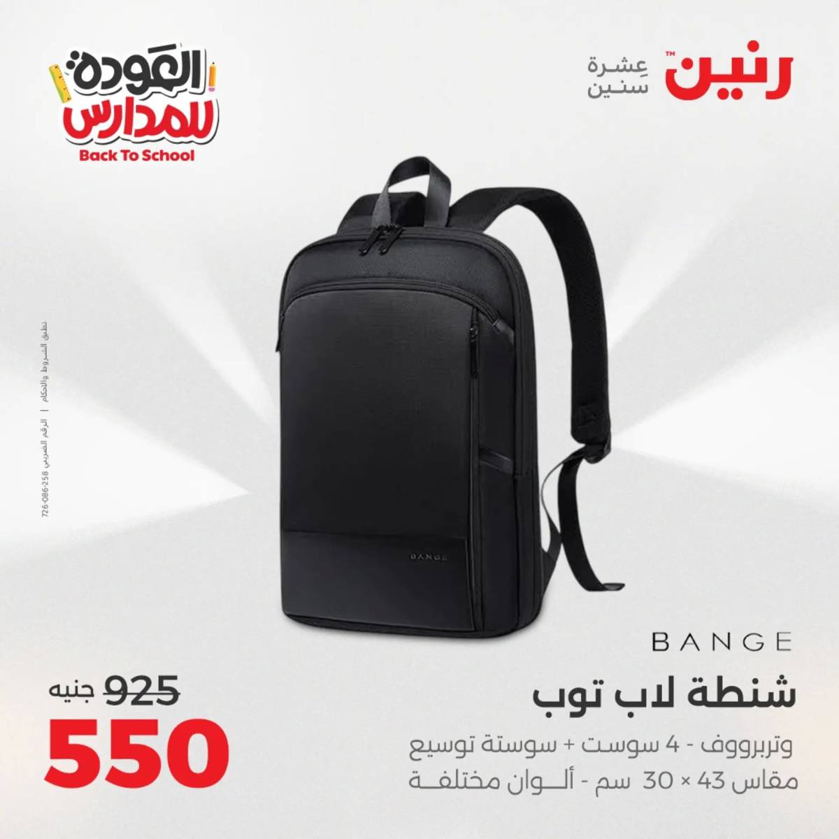 عروض رنين يومي الأحد 17 والاثنين 18 أغسطس 2025 شنط المدرسة