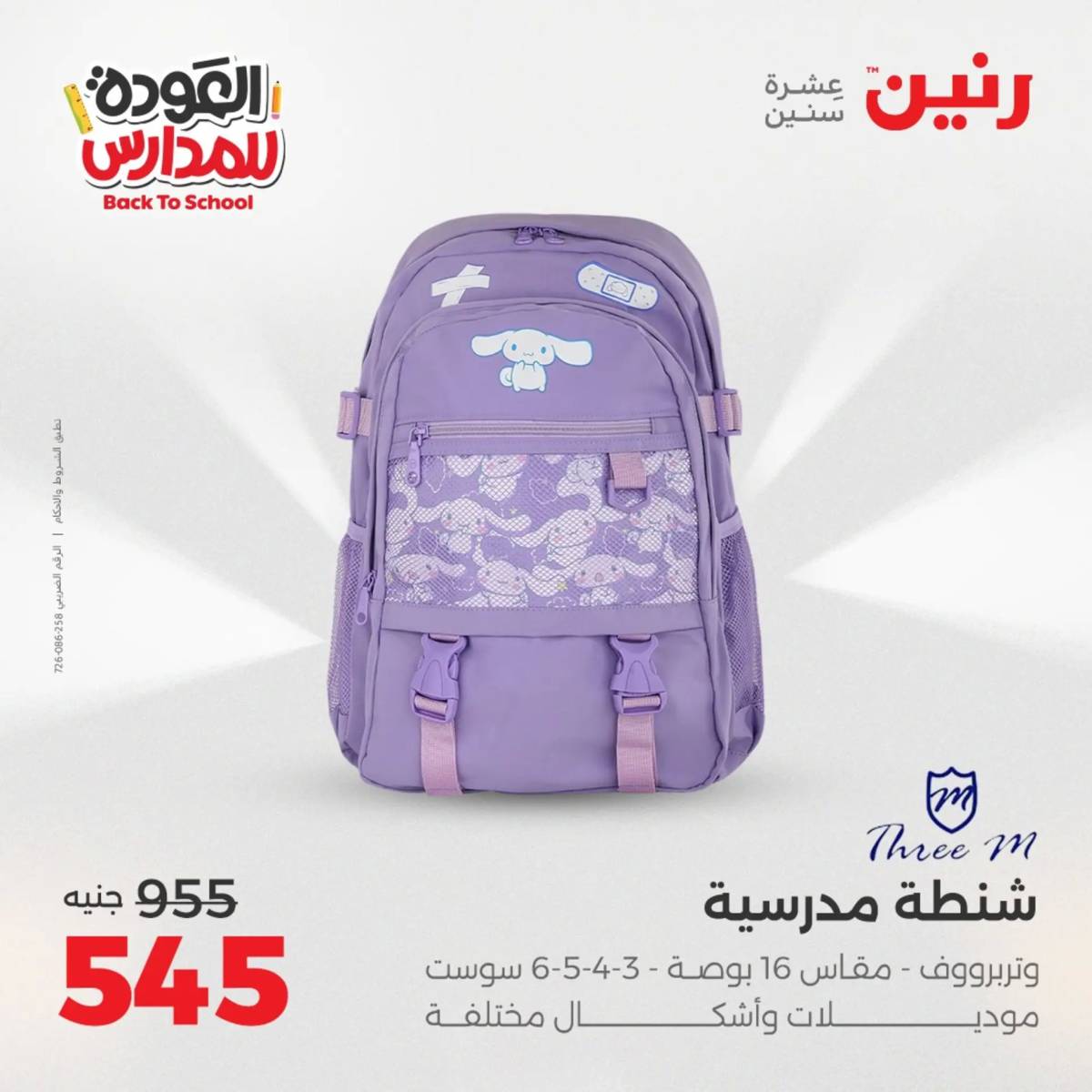عروض رنين يومي الأحد 17 والاثنين 18 أغسطس 2025 شنط المدرسة