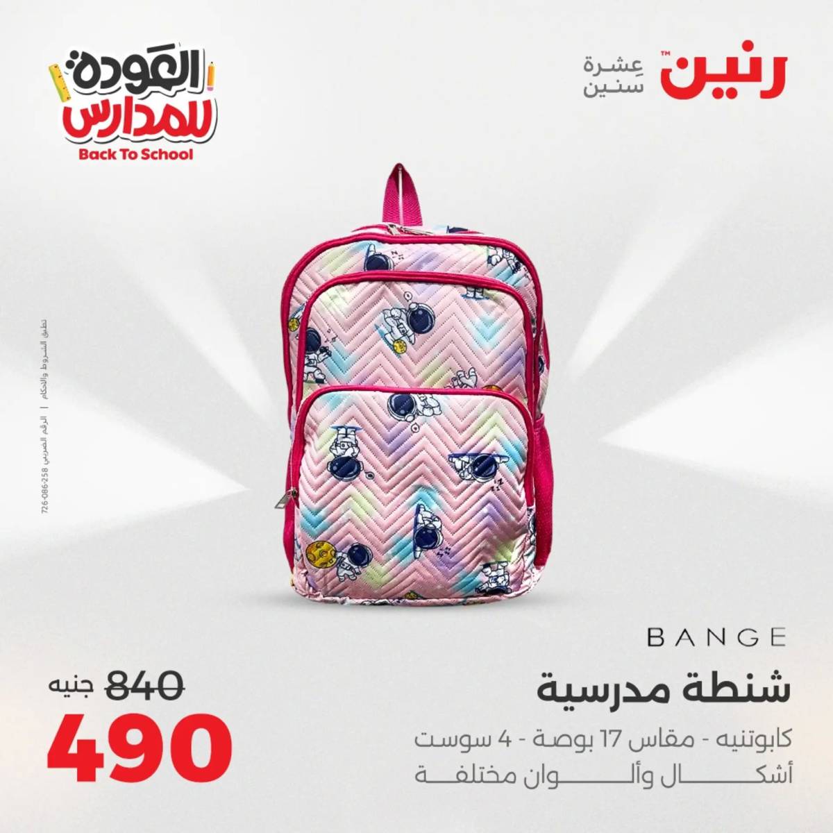 عروض رنين يومي الأحد 17 والاثنين 18 أغسطس 2025 شنط المدرسة