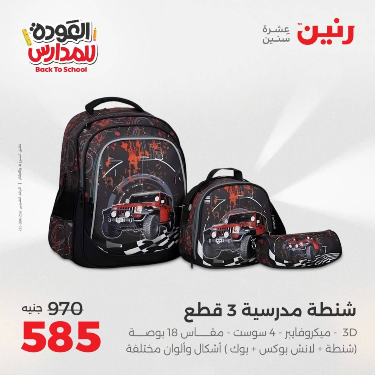 عروض رنين يومي الأحد 17 والاثنين 18 أغسطس 2025 شنط المدرسة